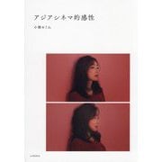 アジアシネマ的感性 [単行本]