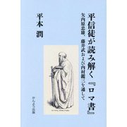 平信徒が読み解く『ロマ書』―矢内原忠雄、藤井武および内村鑑三を通して [単行本]