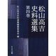 松山高吉史料選集〈第4巻〉 [単行本]