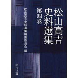 松山高吉史料選集〈第4巻〉 [単行本]