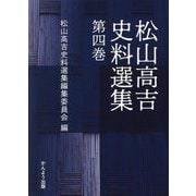 松山高吉史料選集〈第4巻〉 [単行本]