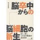 脳卒中からの脳細胞の新生―広く、浅く、こだわり教員の生きざま [単行本]