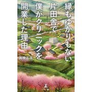 縁もゆかりもない片田舎で僕がクリニックを開業した理由 [単行本]