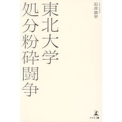 東北大学処分粉砕闘争 [単行本]