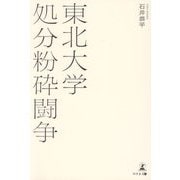 東北大学処分粉砕闘争 [単行本]