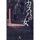 カスバの女 [単行本]