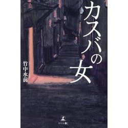 カスバの女 [単行本]