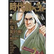 時代劇ベスト 選ばれし男たち（パーフェクト・メモワール） [ムックその他]