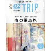 OZ magazine増刊 OZ Trip (オズトリップ) 2024年 04月号 [雑誌]