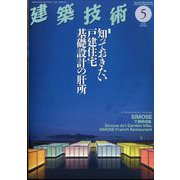 建築技術 2024年 05月号 [雑誌]