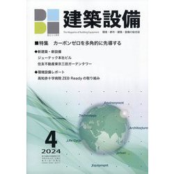 建築設備 2024年 04月号 [雑誌]