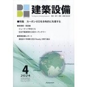 建築設備 2024年 04月号 [雑誌]