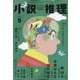 小説推理 2024年 05月号 [雑誌]