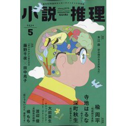 小説推理 2024年 05月号 [雑誌]