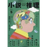小説推理 2024年 05月号 [雑誌]