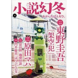 小説幻冬 2024年 04月号 [雑誌]
