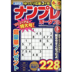 SUPER (スーパー) ナンプレポータブル 2024年 05月号 [雑誌]