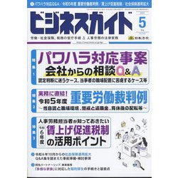 ビジネスガイド 2024年 05月号 [雑誌]