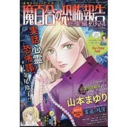 魔百合の恐怖報告総集編 2024 2024年 05月号 [雑誌]
