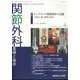 関節外科 基礎と臨床 2024年 04月号 [雑誌]
