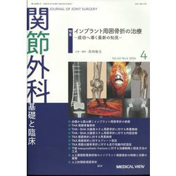 関節外科 基礎と臨床 2024年 04月号 [雑誌]
