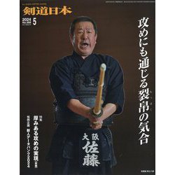 月刊 剣道日本 2024年 05月号 [雑誌]