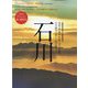 Discover Japan (ディスカバー・ジャパン)増刊 TRAVEL 石川 2024年 03月号 [雑誌]