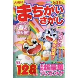 まちがいさがし広場 2024年 05月号 [雑誌]
