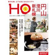 HO(ほ) 2024年 05月号 [雑誌]