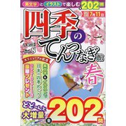 四季のてんつなぎ館  2024年 05月号 [雑誌]