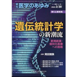 医学のあゆみ 2024年 3/30号 [雑誌]