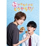 好きやねんけどどうやろか Blu-ray BOX