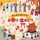 みんなでおどろう!お祭り・盆おどり