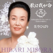 歌は我が命 1989 in 小倉~美空ひばりラスト・オン・ステージ「さよならの向うに」~
