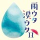 雨ウタ涙ウタⅡ