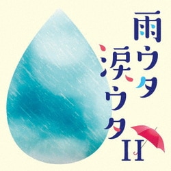 雨ウタ涙ウタⅡ