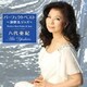 八代亜紀／パーフェクトベスト ～演歌&ジャズ～ 八代亜紀