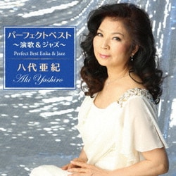 八代亜紀／パーフェクトベスト ～演歌&ジャズ～ 八代亜紀