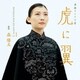 森優太／連続テレビ小説 虎に翼 オリジナル・サウンドトラック Vol.1