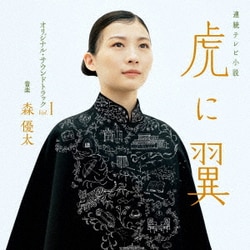 森優太／連続テレビ小説 虎に翼 オリジナル・サウンドトラック Vol.1