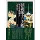 彰義隊士の手紙－続『新彰義隊戦史』 [単行本]