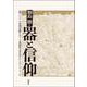 器と信仰－東アジアの舎利荘厳をめぐる美術史・考古学からのアプローチ [単行本]