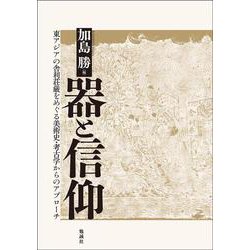 器と信仰－東アジアの舎利荘厳をめぐる美術史・考古学からのアプローチ [単行本]