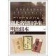 湖北省留日学生と明治日本 [単行本]