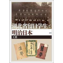 湖北省留日学生と明治日本 [単行本]