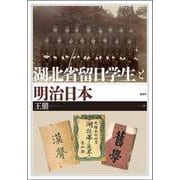湖北省留日学生と明治日本 [単行本]