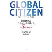 GLOBAL CITIZEN―世界標準の自分らしく夢を叶える7ルール [単行本]