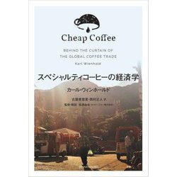 スペシャルティコーヒーの経済学 [単行本]