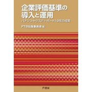 企業評価基準の導入と運用―パチンコ・トラスティ・ボード19年の成果 [単行本]