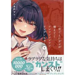 一日ごとにデレが増えてくツンツンツンツンツンデレちゃん(下)(comic POOL) [コミック]